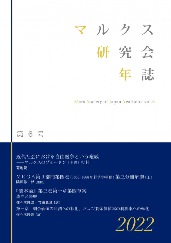 マルクス研究会年誌2022[第6号]
