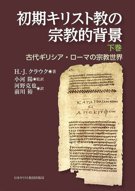 初期キリスト教の宗教的背景 古代ギリシア・ローマの宗教世界 (下巻)