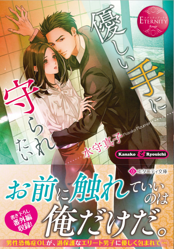 優しい手に守られたい (エタニティ文庫)