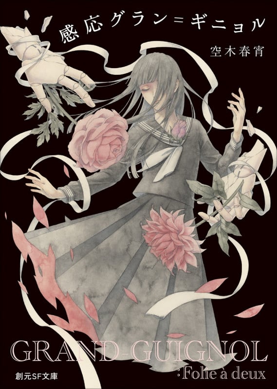 感応グラン=ギニョル (創元SF文庫)