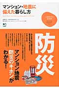 マンション・地震に備えた暮らし方 (地震防災の教科書)