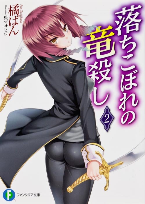 落ちこぼれの竜殺し 2   (ファンタジア文庫)