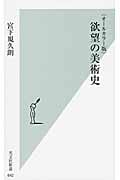 欲望の美術史 オールカラー版 (光文社新書)