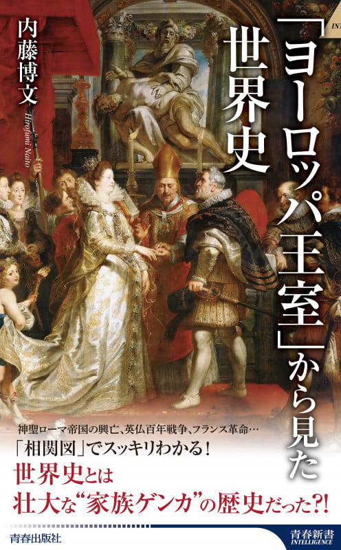 「ヨーロッパ王室」から見た世界史 (青春新書インテリジェンス)