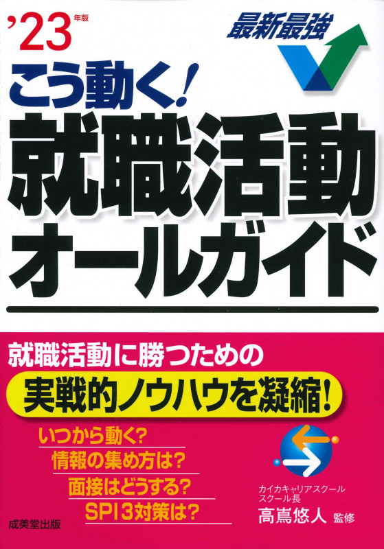こう動く!就職活動オールガイド '23年版