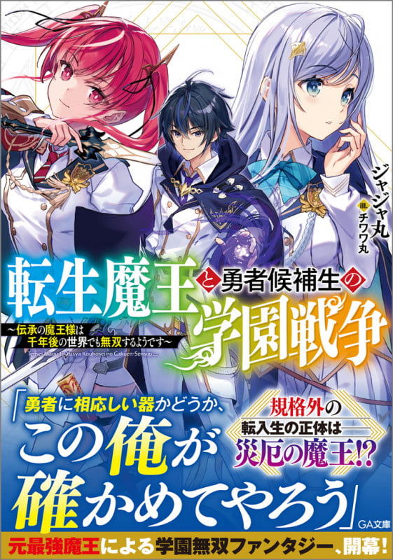 転生魔王と勇者候補生の学園戦争~伝承の魔王様は千年後の世界でも無双するようです~ (GA文庫)