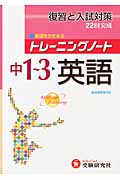 中1~3 英語 トレーニングノート