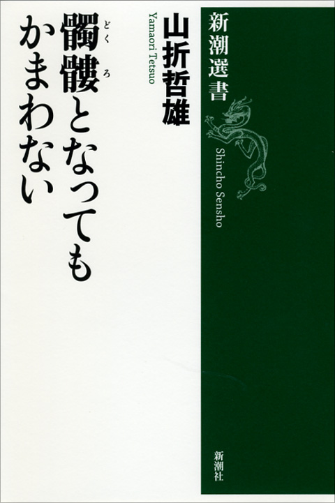 髑髏となってもかまわない (新潮選書)