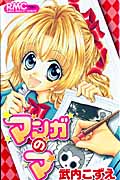 マンガのマ (1) (りぼんマスコットC)