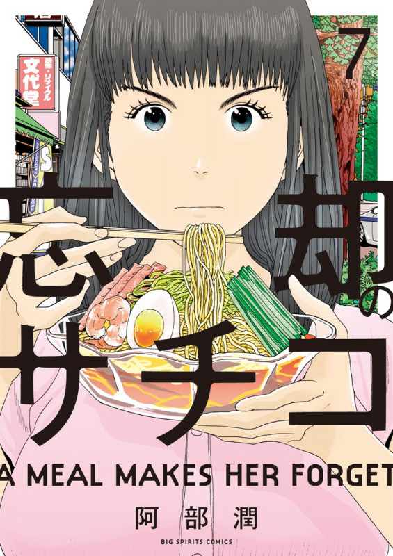 忘却のサチコ (7) (ビッグ コミックス)