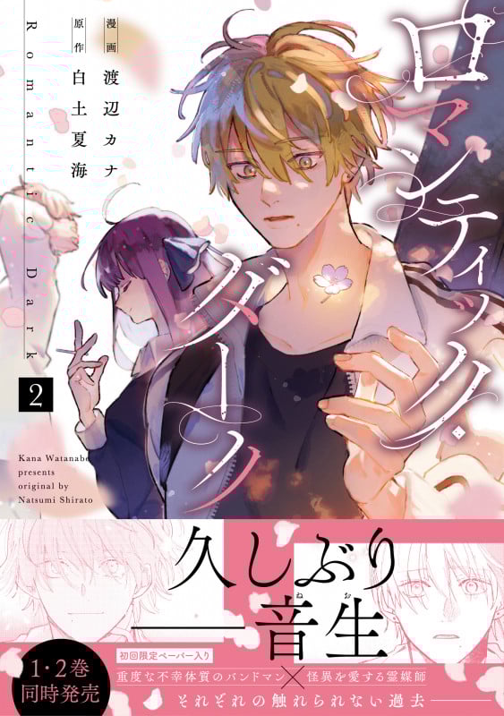 ロマンティック・ダーク 2 (スフレコミックス)