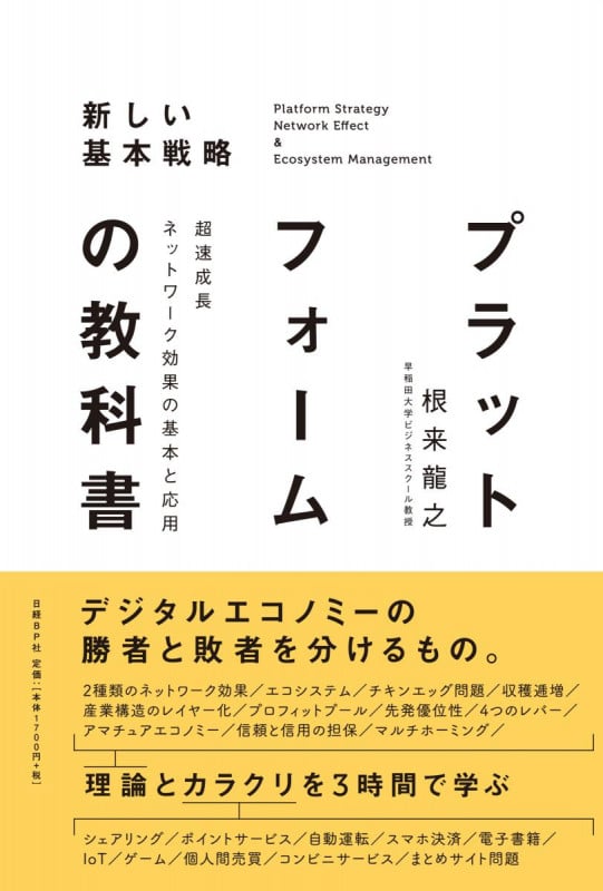 プラットフォームの教科書 超速成長ネットワーク効果の基本と応用