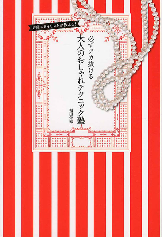 必ずアカ抜ける 大人のおしゃれテクニック塾 主婦スタイリストが教える! (美人時間ブック)