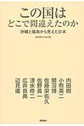 この国はどこで間違えたのか 沖縄と福島から見えた日本