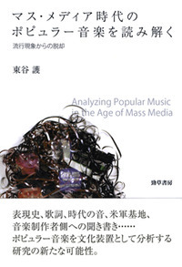 マス・メディア時代のポピュラー音楽を読み解く 流行現象からの脱却