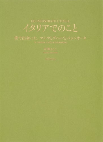 イタリアでのこと 旅で出会った、マンマとヴィーノとパッシオーネ