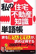 私の「住宅・不動産知識」単語帳 ポケット必携版