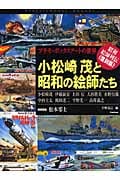 小松崎茂と昭和の絵師たち プラモ・ボックスアートの世界