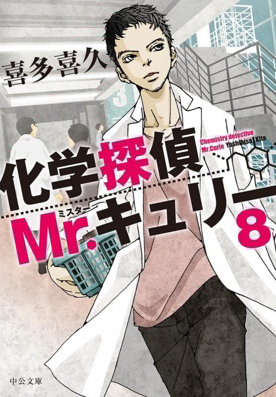 化学探偵Mr.キュリー (8) (中公文庫)