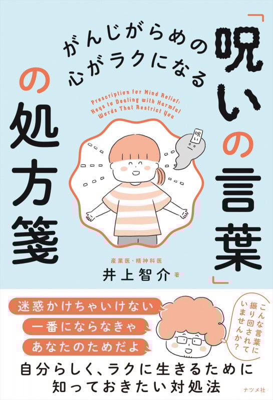 「呪いの言葉」の処方箋 がんじがらめの心がラクになる