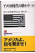 アメリカ時代の終わり (下) (NHKブックス 983)の詳細を見る