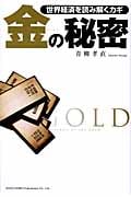 金(ゴールド)の秘密 世界経済を読み解くカギ