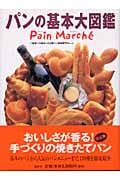 パンの基本大図鑑の詳細を見る