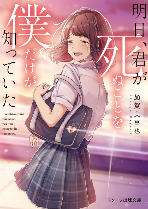 明日、君が死ぬことを僕だけが知っていた (スターツ出版文庫)