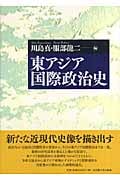 東アジア国際政治史