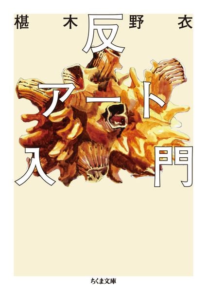 反アート入門 (ちくま文庫 さ-57-1)