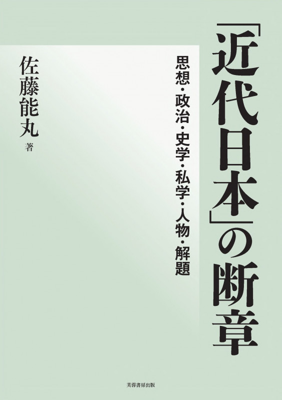 「近代日本」の断章 思想・政治・史学・私学・人物・解題