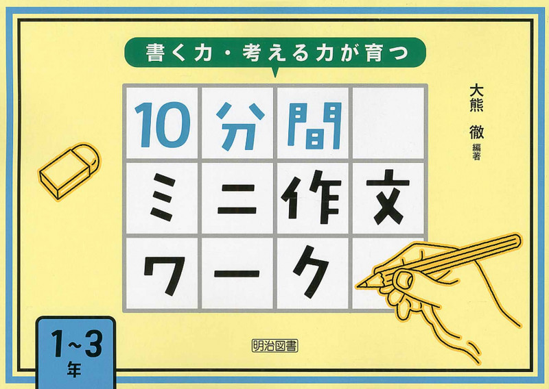 書く力・考える力が育つ10分間ミニ作文ワーク 1~3年