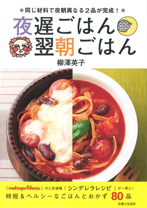 夜遅ごはん 翌朝ごはん 同じ材料で夜朝異なる2品が完成!
