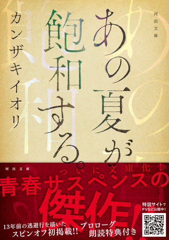 あの夏が飽和する。 (河出文庫)
