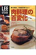 肉料理の百変化 賢く作ると、なるほどおいしい! (LEE CREATIVE KITCHEN)