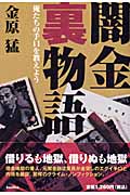 闇金裏物語 俺たちの手口を教えよう