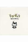 ちびギャラ