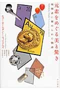 元素をめぐる美と驚き 周期表に秘められた物語
