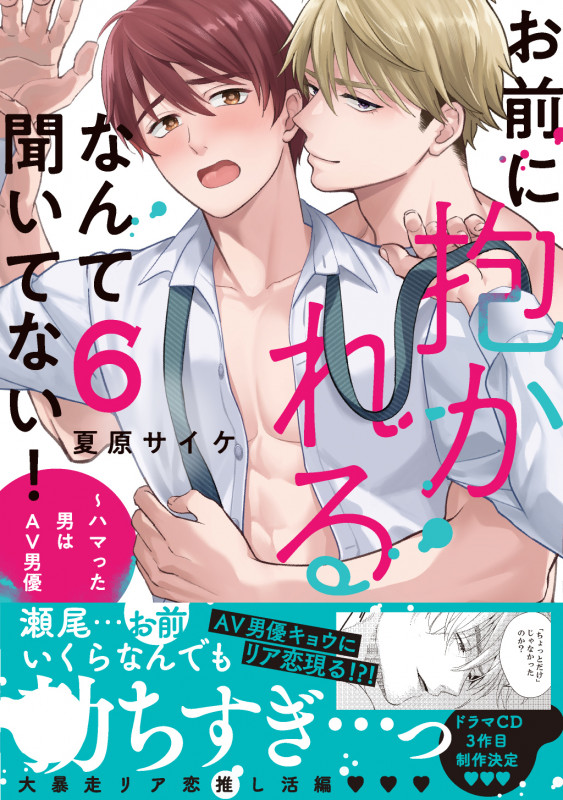 お前に抱かれるなんて聞いてない!~ハマった男はAV男優 6 (caramelコミックス)