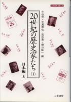 20世紀の歴史家たち (1) (刀水歴史全書 45-1)