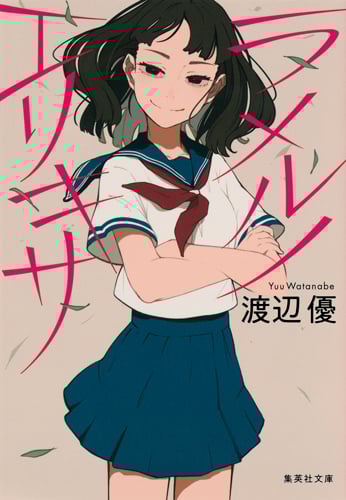 ラメルノエリキサ (集英社文庫)