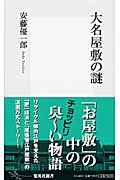 大名屋敷の謎 (集英社新書)