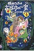 徳田さんちはおばけの一家