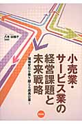 小売業・サービス業の経営課題と未来戦略 環境変化を乗り越える成長企業の詳細を見る