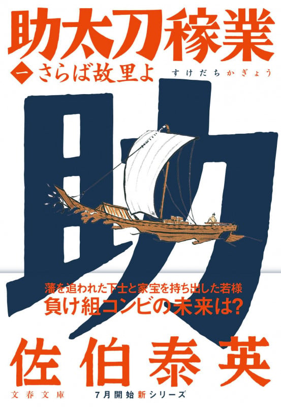 さらば故里よ 助太刀稼業(一) (文春文庫)
