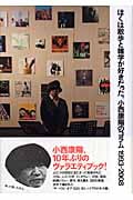 ぼくは散歩と雑学が好きだった。 小西康陽のコラム1993‐2008