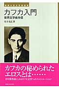 カフカ入門 世界文学依存症 (東海大学文学部叢書)