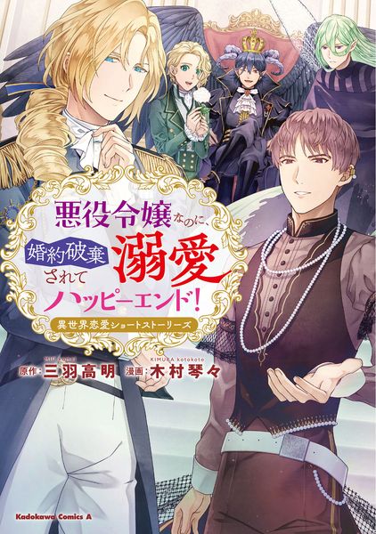 悪役令嬢なのに、婚約破棄されて溺愛ハッピーエンド! 異世界恋愛ショートストーリーズ (角川コミックス・エース)の詳細を見る