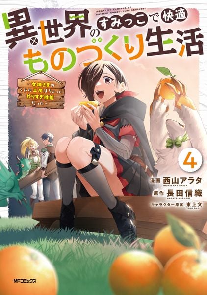 異世界のすみっこで快適ものづくり生活4 ~女神さまのくれた工房はちょっとやりすぎ性能だった~ (4)
