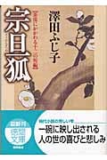 宗旦狐 茶湯にかかわる十二の短篇 (徳間文庫)の詳細を見る